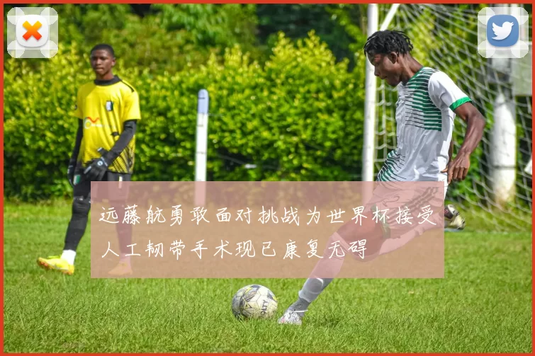 远藤航勇敢面对挑战为世界杯接受人工韧带手术现已康复无碍
