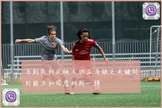 马刺失利反映文班亚马缺乏关键时刻能力如同詹姆斯一样