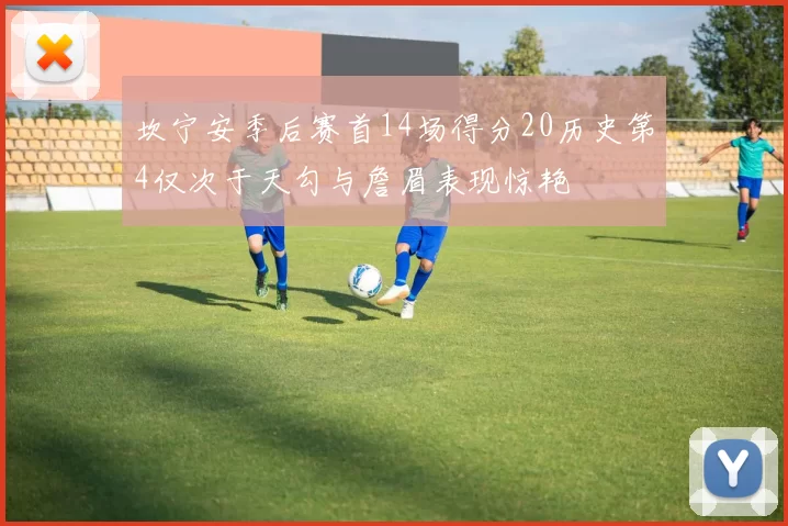 坎宁安季后赛首14场得分20历史第4仅次于天勾与詹眉表现惊艳