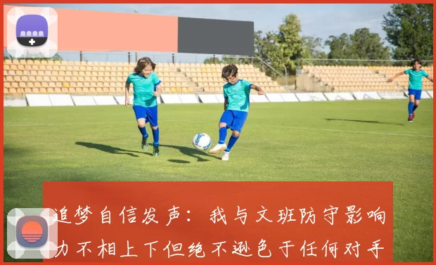 追梦自信发声：我与文班防守影响力不相上下但绝不逊色于任何对手