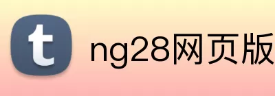 ng28网页版 logo